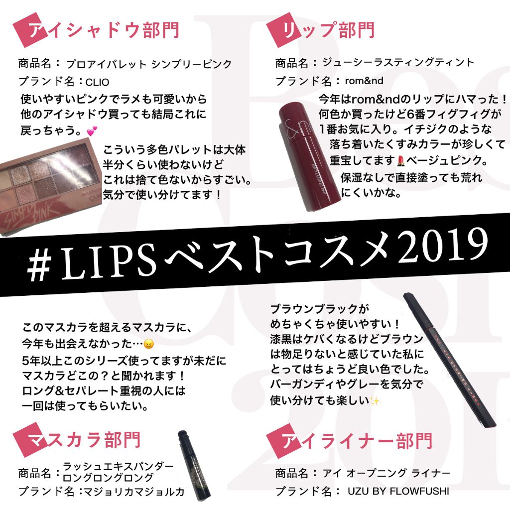 【ハッシュタグイベント開始】#LIPSベストコスメ2019 はみんなで決める。あなたが今年愛したコスメに一票を!の画像
