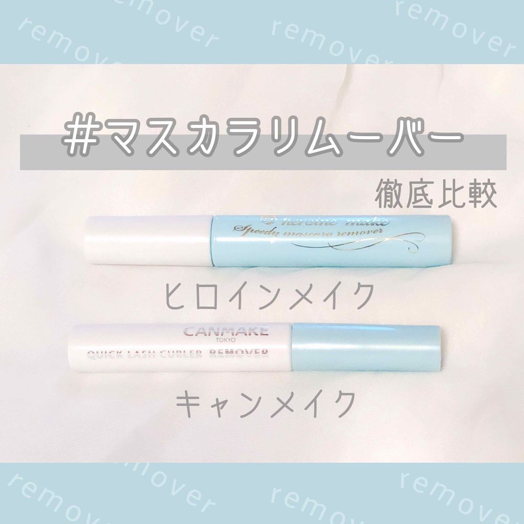 「マスカラリムーバーおすすめ10個を比較しながらご紹介!選び方&使い方も」の画像(#134245)