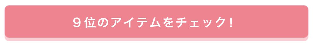 「【プレゼントあり♡】みんなが選んだお気に入りはどれ?憧れコスメ投票、結果発表!」の画像(#157657)