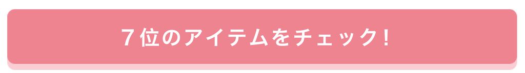 「【プレゼントあり♡】みんなが選んだお気に入りはどれ?憧れコスメ投票、結果発表!」の画像(#157659)