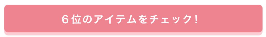 「【プレゼントあり♡】みんなが選んだお気に入りはどれ?憧れコスメ投票、結果発表!」の画像(#157660)