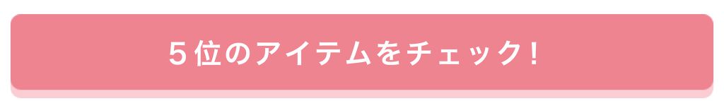 「【プレゼントあり♡】みんなが選んだお気に入りはどれ?憧れコスメ投票、結果発表!」の画像(#157661)
