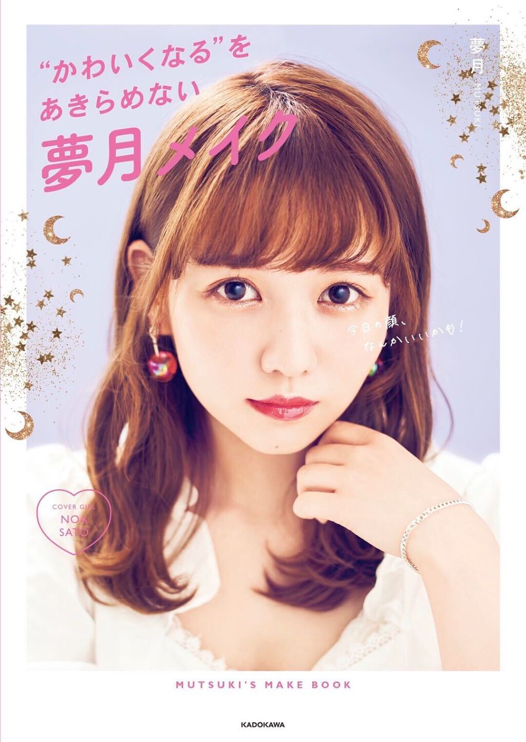 可愛いあの子は『夢月メイク』。今なら"本人から"メイクレッスンが受けられるよ!の画像