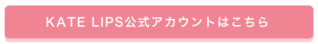 「【KATEスペシャルメイクセットが当たる】教えて!みんなの「#推しKATE」♡」の画像(#163834)