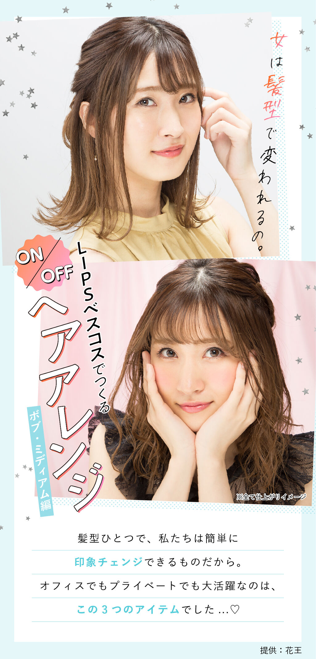 女は髪型で変われるの。LIPSのベスコスでつくるヘアアレンジ【ボブ・ミディアム編】の画像
