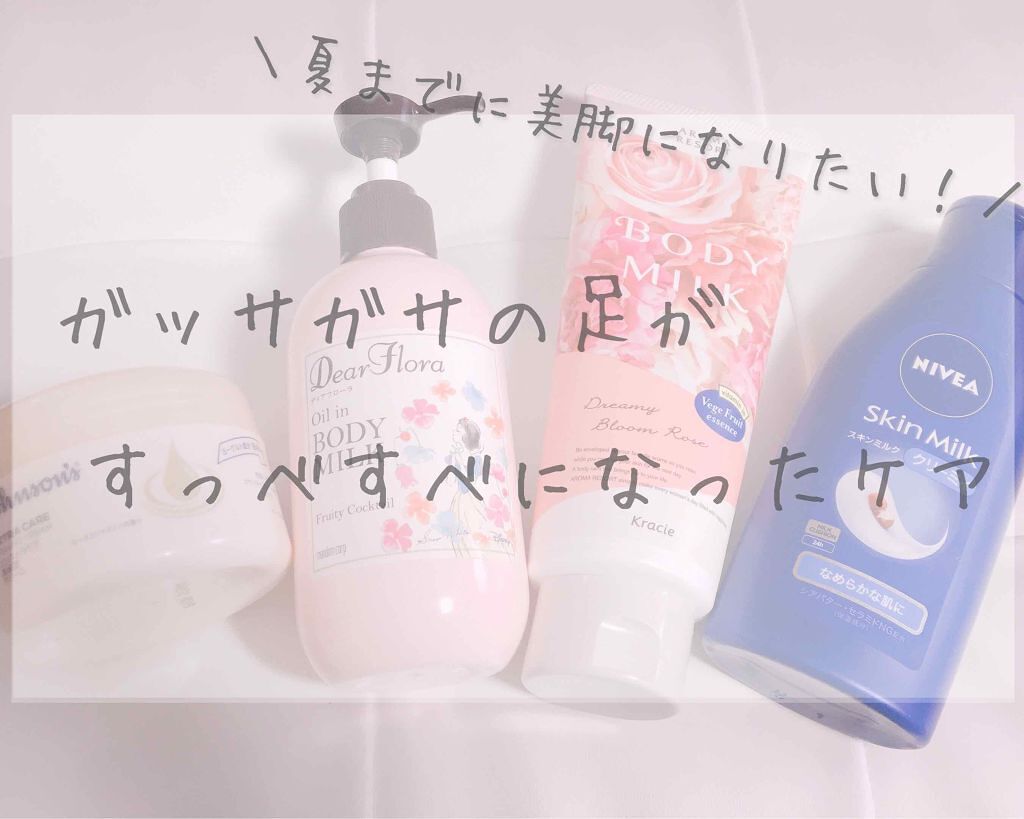 「ボディミルクの使い方から使うコツまで徹底解説!選び方やおすすめも紹介」の画像(#192753)