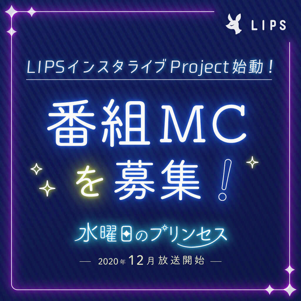 LIPSインスタライブProject始動!番組MCを大募集します♡の画像