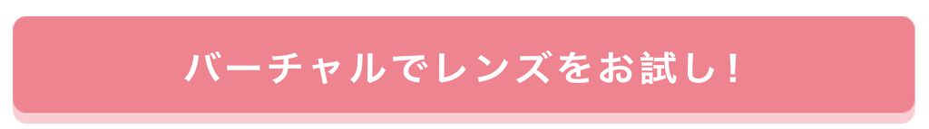 「なりたい瞳をバーチャルで体験!?「#ディファイン総選挙」の投稿を募集♡」の画像(#202279)