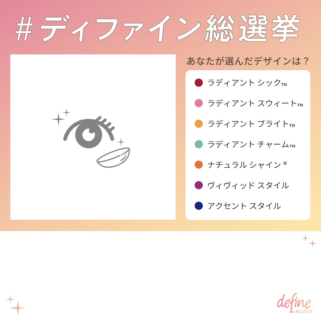 なりたい瞳をバーチャルで体験!?「#ディファイン総選挙」の投稿を募集♡の画像