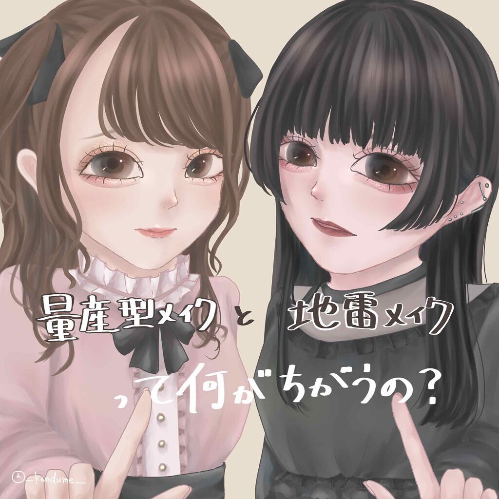「【地雷メイク】病み可愛い地雷女になろう!MAX盛れるやり方を徹底解説≪2020年最新版≫」の画像(#203112)