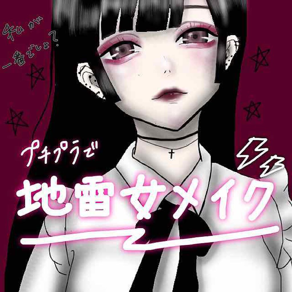 「【地雷メイク】病み可愛い地雷女になろう!MAX盛れるやり方を徹底解説≪2020年最新版≫」の画像(#203134)