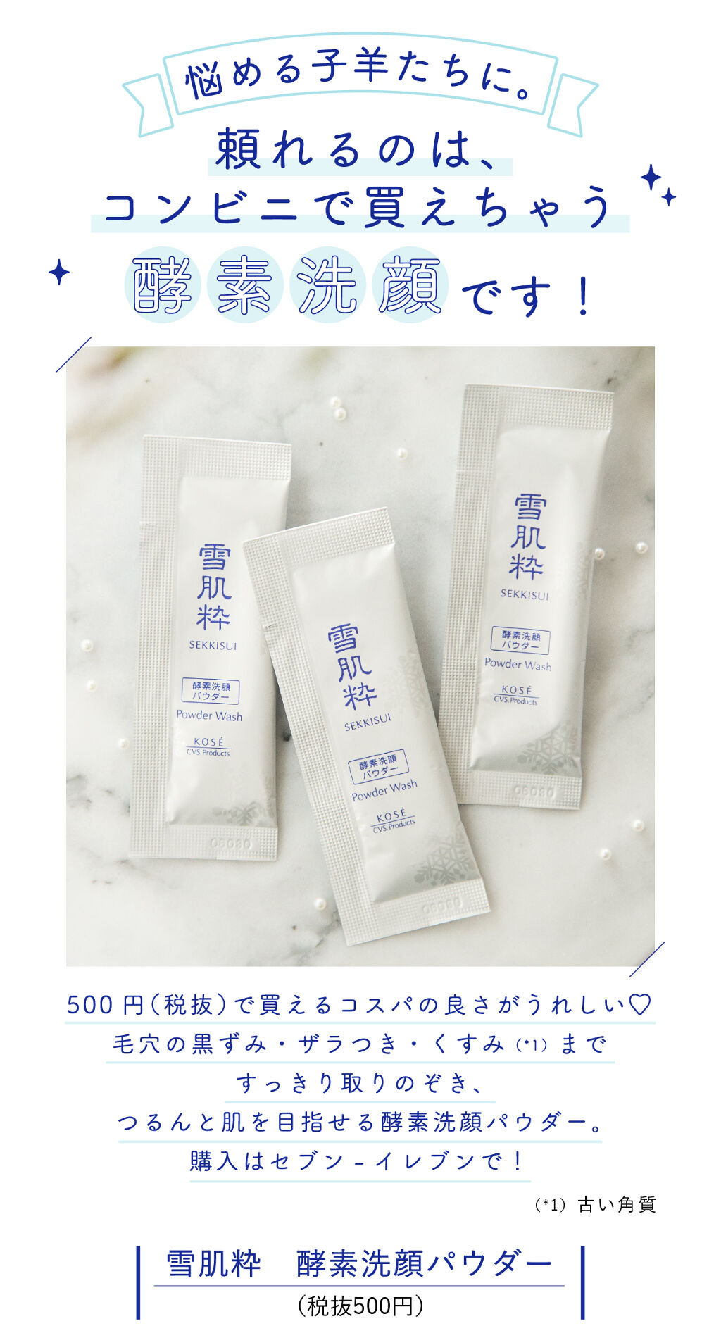 コンビニで買えちゃうの。プチプラ酵素洗顔で【⽑⽳】にアンサー!の画像