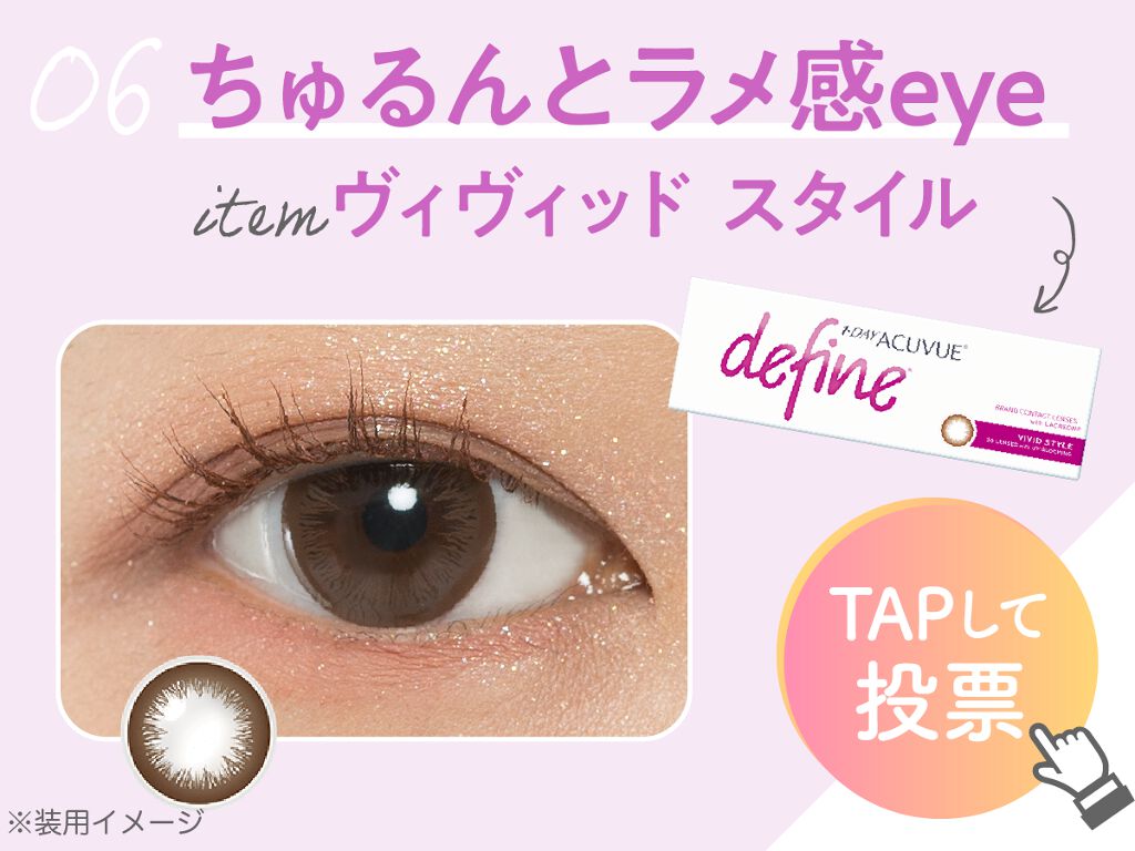 「【豪華プレゼントget!】この冬、瞳をアプデしよ。なりたい目もとに投票を♡」の画像(#208175)