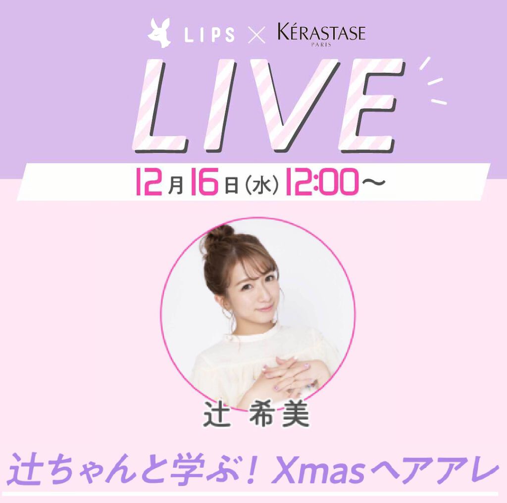 辻󠄀希美さんと学ぶ!XmasヘアアレをInstagram・LIPSライブで配信します♡の画像