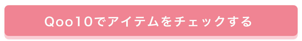 「【Qoo10で使えるギフト券が当たる!】何買う?あなたの「#Qoo10メガ割マストバイ」を募集」の画像(#221294)