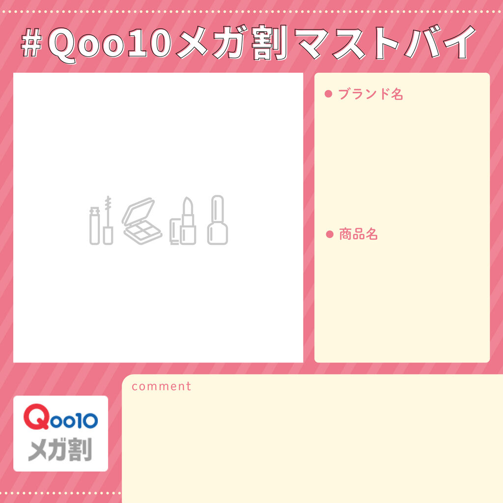 【Qoo10で使えるギフト券が当たる!】何買う?あなたの「#Qoo10メガ割マストバイ」を募集の画像