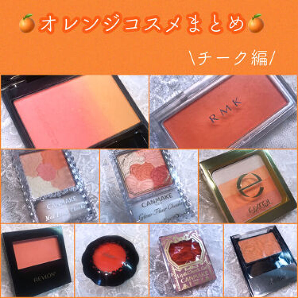 「HAPPY顔にマストアイテム♡オレンジコスメで一気に春」の画像(#233970)