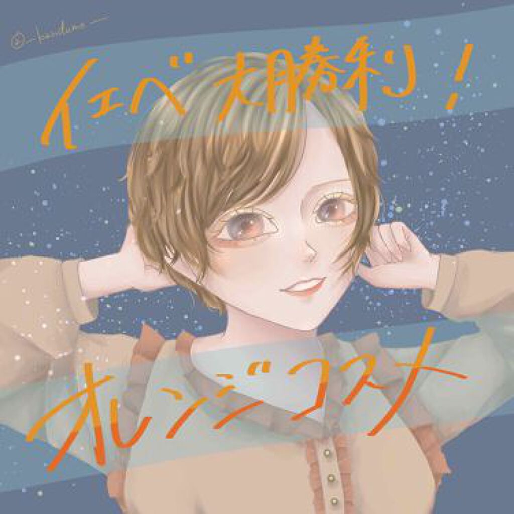 「HAPPY顔にマストアイテム♡オレンジコスメで一気に春」の画像(#234067)