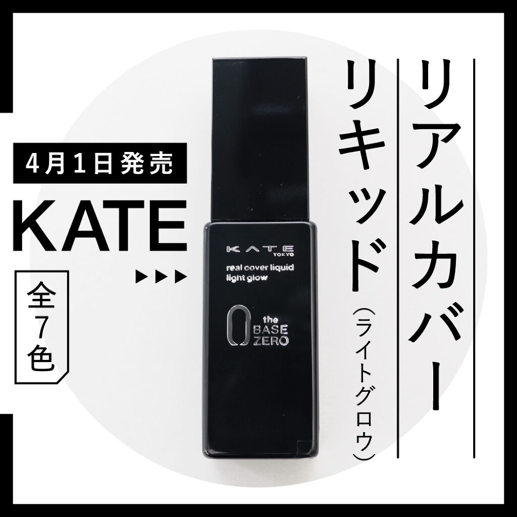 時代に合わせて、ファンデーションも更新を!【KATE】の新作に注目♡の画像