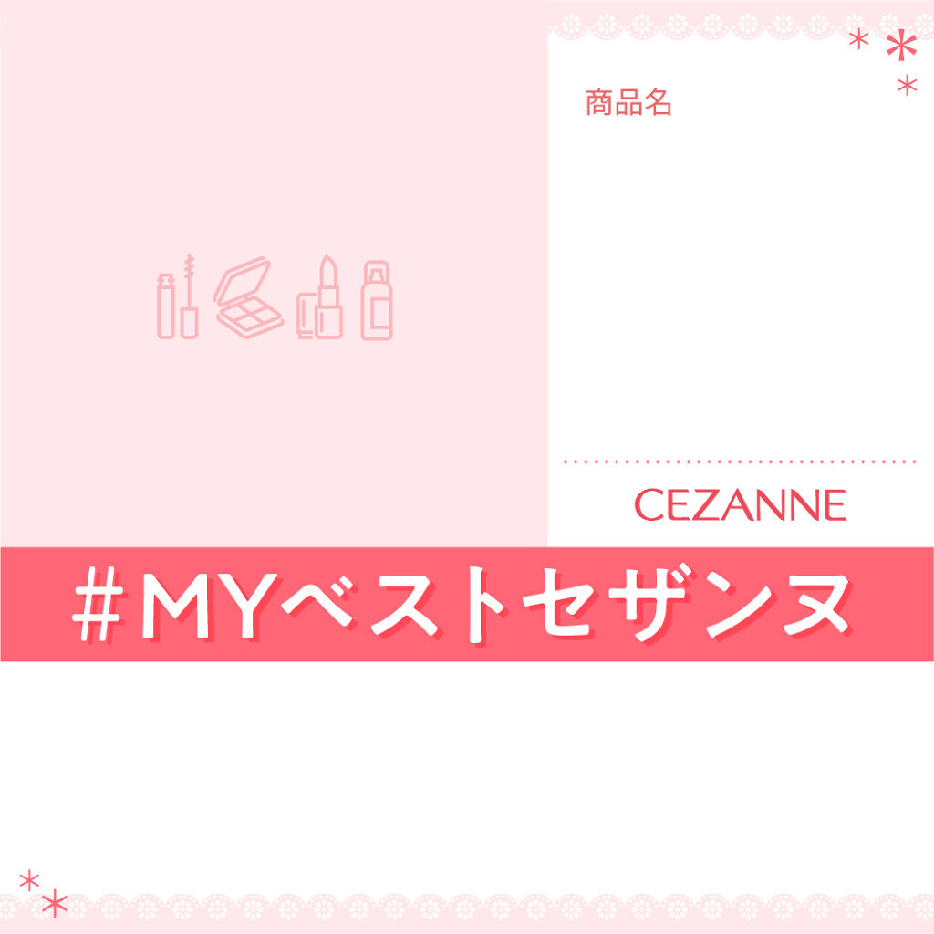 【超豪華プレゼントが当たる】LIPSでも大人気!「#MYベストセザンヌ」を教えて♪の画像