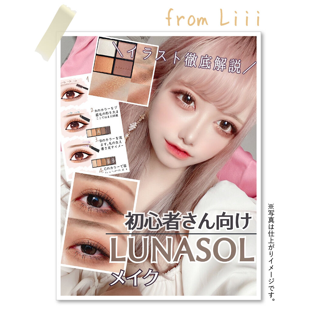 初心者さんにこそ使って欲しい…♡Liiiが解説する【ルナソルメイク】の画像