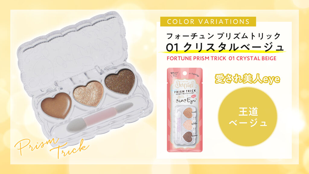 3STEPで完成!「フォーチュン」新作の【カラー別】きらめきEYEレシピの画像