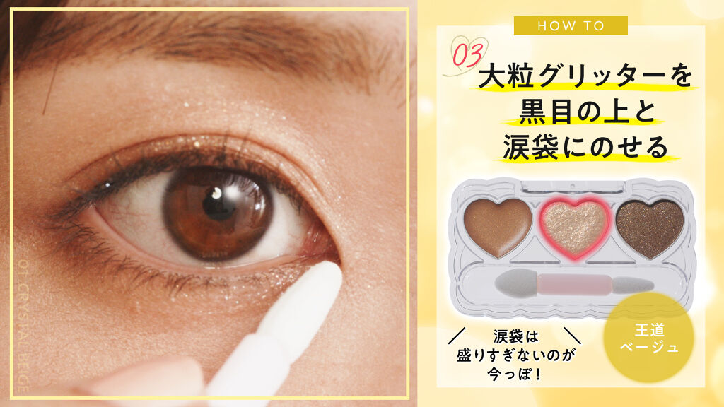 3STEPで完成!「フォーチュン」新作の【カラー別】きらめきEYEレシピの画像