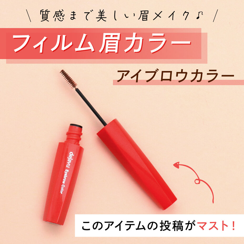 垢抜け顔の必需品「#デジャヴュのアイブロウ」投稿で豪華プレゼントGET!の画像