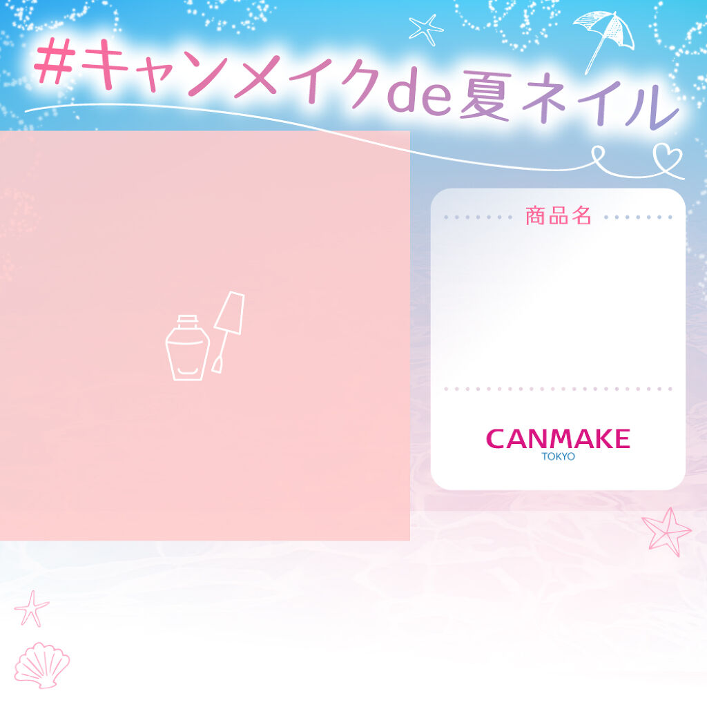 【超豪華メイクセットGET】指先から楽しむ「#キャンメイクde夏ネイル」の画像