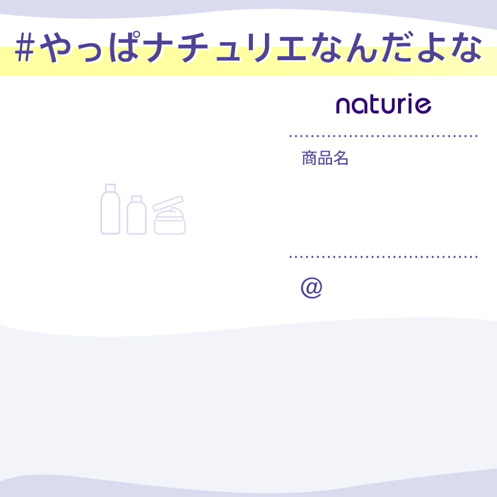 【特別プレゼントが当たる】み〜んな大好き!「#やっぱナチュリエなんだよな」で愛を語ろう♪の画像