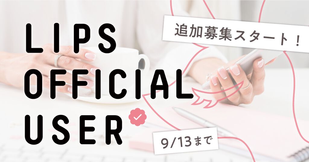 LIPS OFFICIAL USER追加メンバーが決定!素敵な投稿と一緒にご紹介♡の画像