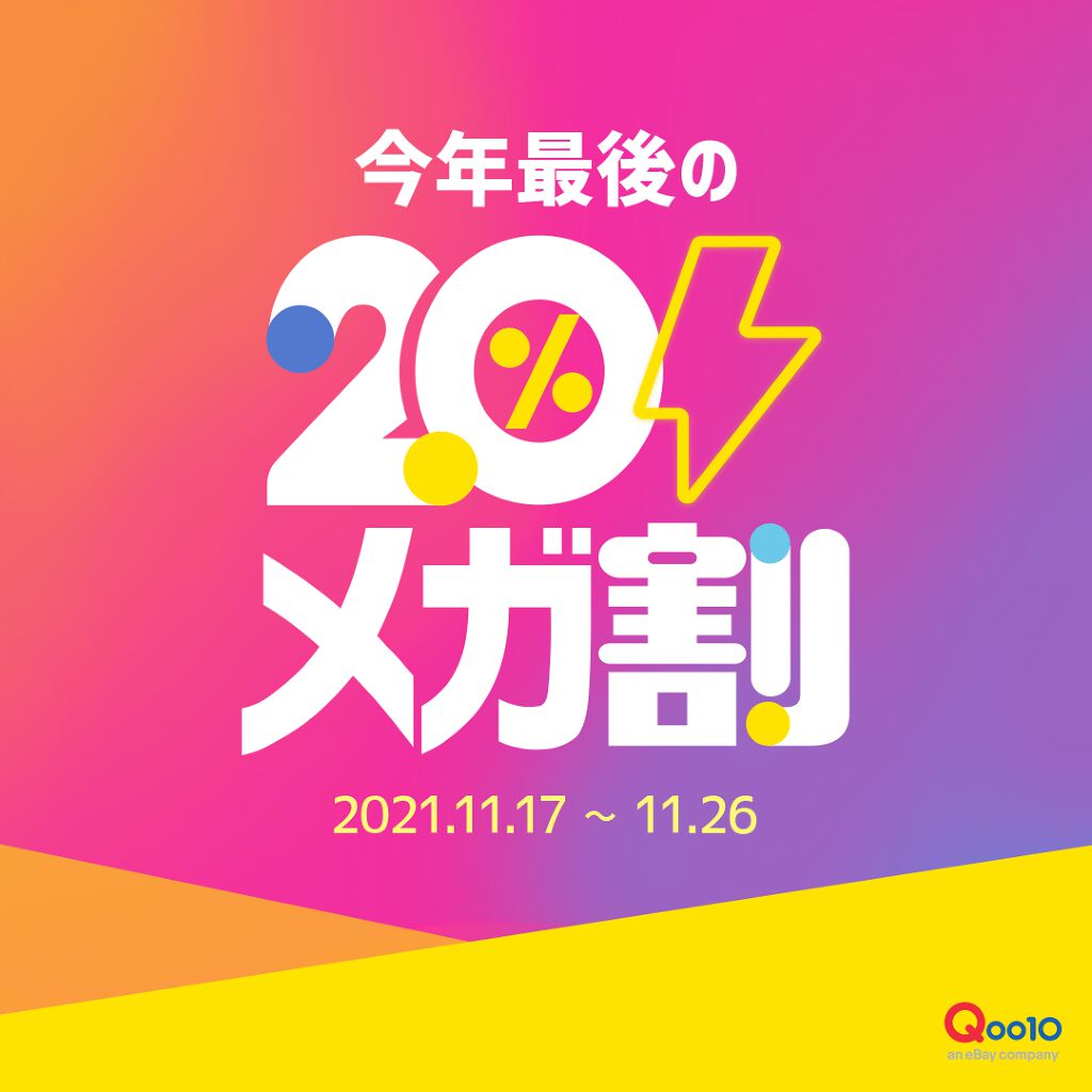 11/26まで!見逃しNG【Qoo10メガ割】おすすめアイテム6選の画像