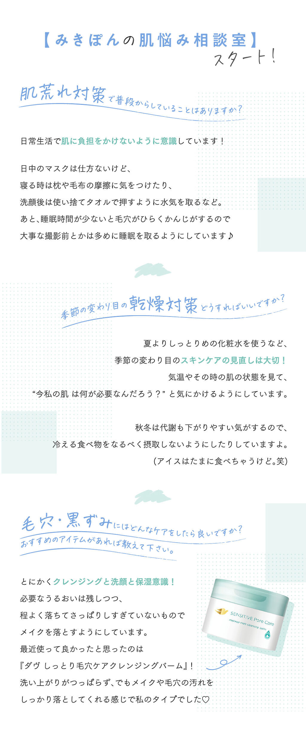 【みきぽんの肌悩み相談室】開講!みんな気になる"毛穴悩み"どうケアしてる?の画像