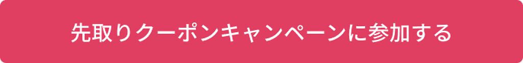 「【総額1億円還元】ショッピング機能リリース記念!先取りクーポンキャンペーン実施」の画像(#322747)
