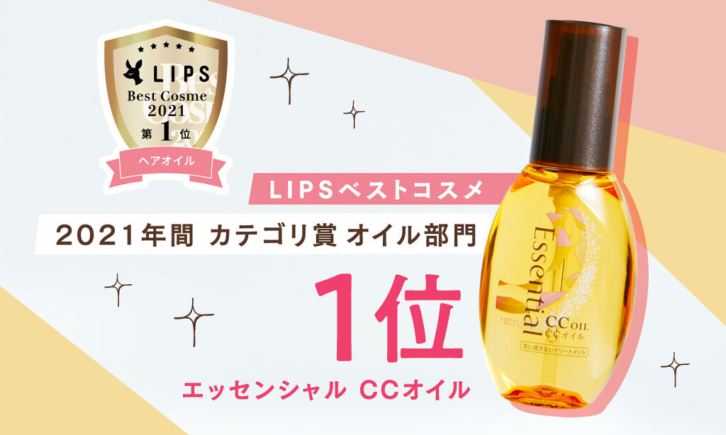 Lipsベスコス 1本5役の多機能アイテム エッセンシャル Ccオイル がヘアオイル部門1位を受賞 Lips