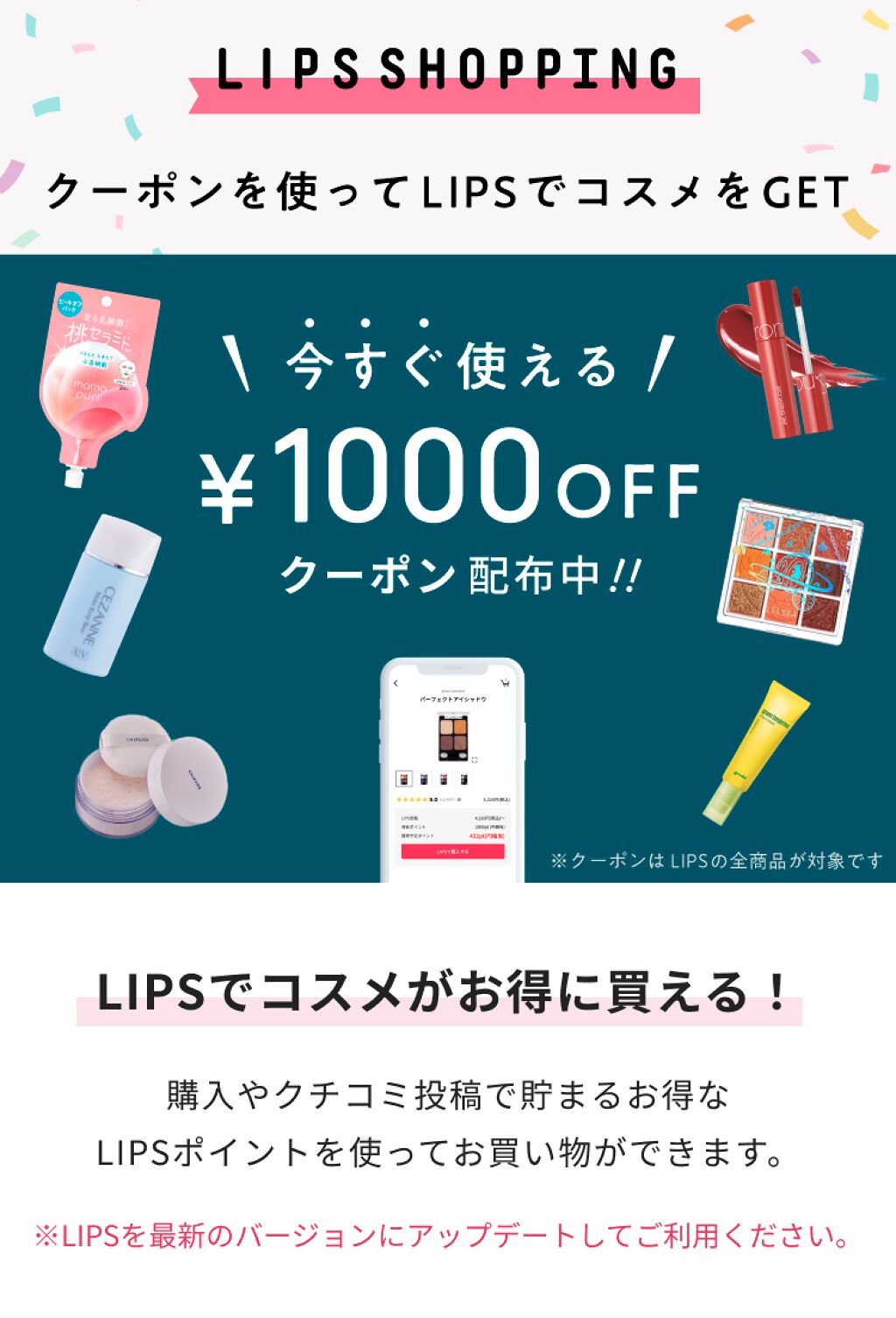 【1000円OFFクーポン配布中】LIPSでコスメが購入できるようになりました!の画像