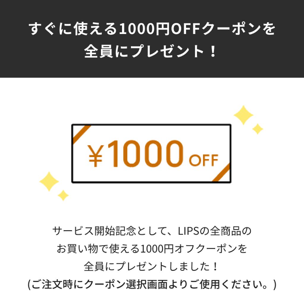 【1000円OFFクーポン配布中】LIPSでコスメが購入できるようになりました!の画像
