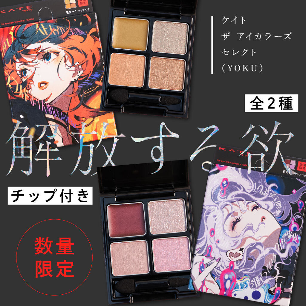 <KATE>の数量限定新作。"欲"を満たすメイクコレクションの画像