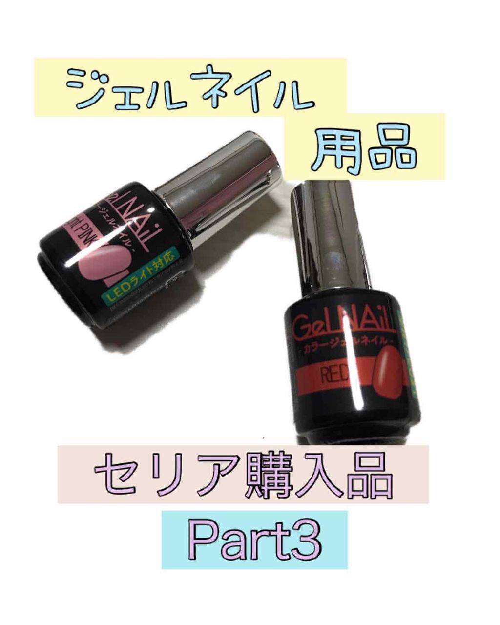 「ラメが輝くアイシャドウやリップグロスまで!セリアのコスメで可愛い私に♡」の画像(#68594)