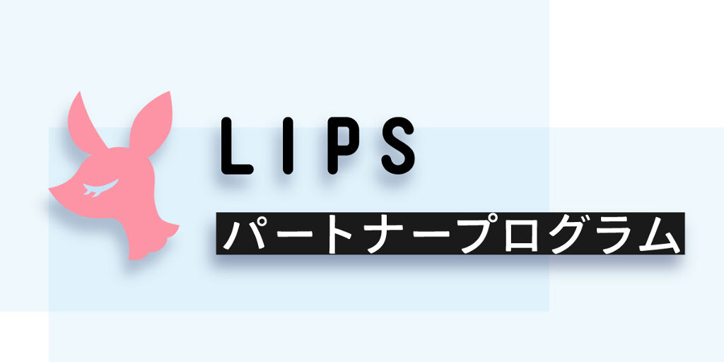 LIPSの投稿が収益になる「LIPSパートナープログラム」とは?の画像