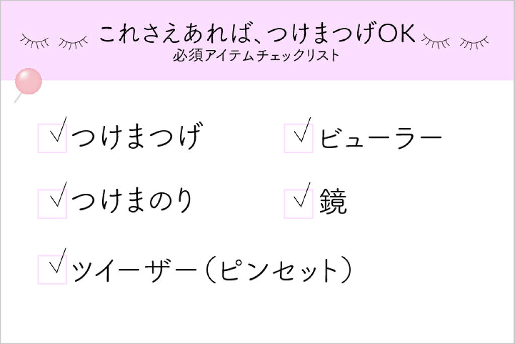 つけまつげ再ブーム 基本の使い方おさらい みんなの疑問に答えます Pr Lips