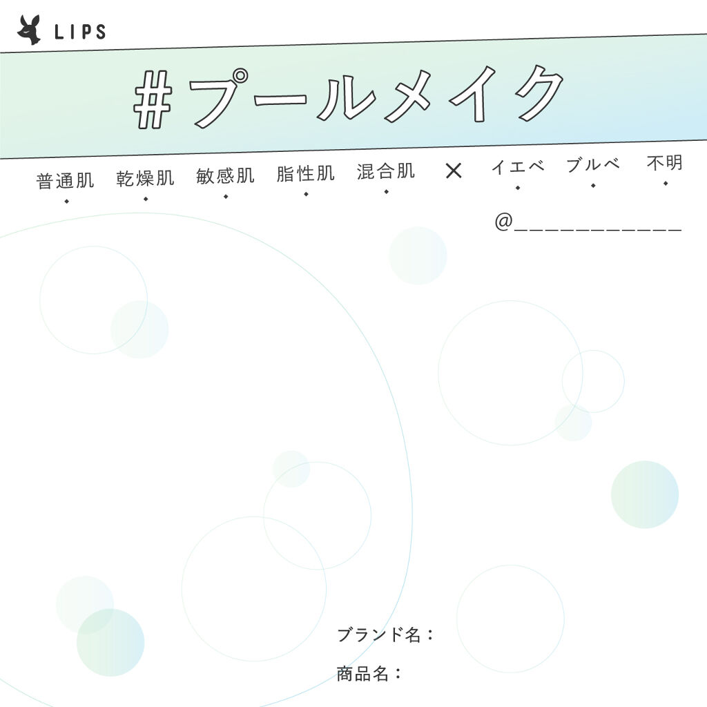 ハッシュタグ「#プールメイク」に参加する方はこちら