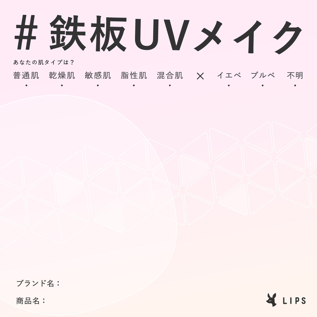 ハッシュタグ「#鉄板UVメイク」に参加する方はこちら