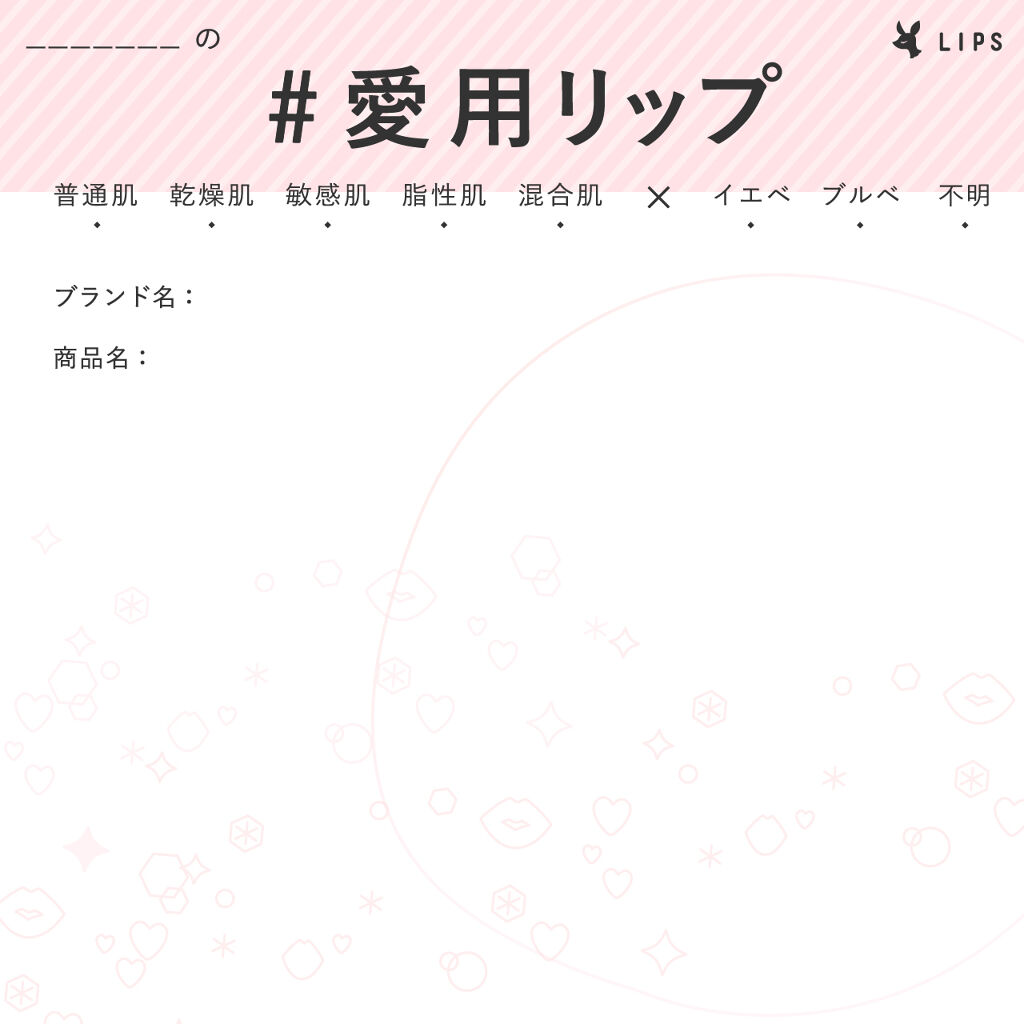 ハッシュタグ「#愛用リップ」に参加する方はこちら