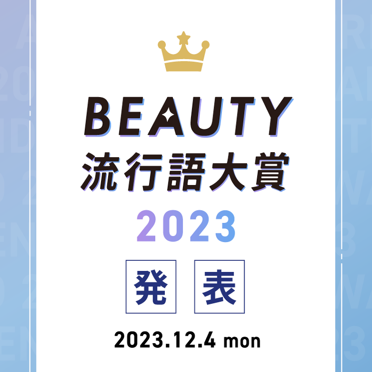 BEAUTY流行語大賞2023
