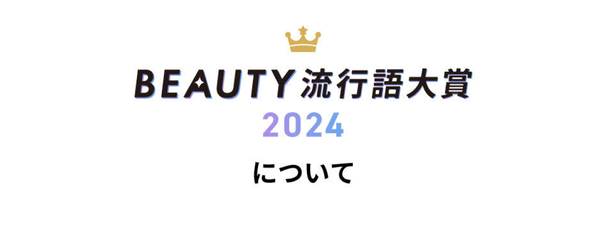 BEAUTY流行語大賞2024について