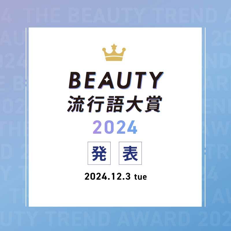 BEAUTY流行語大賞2024