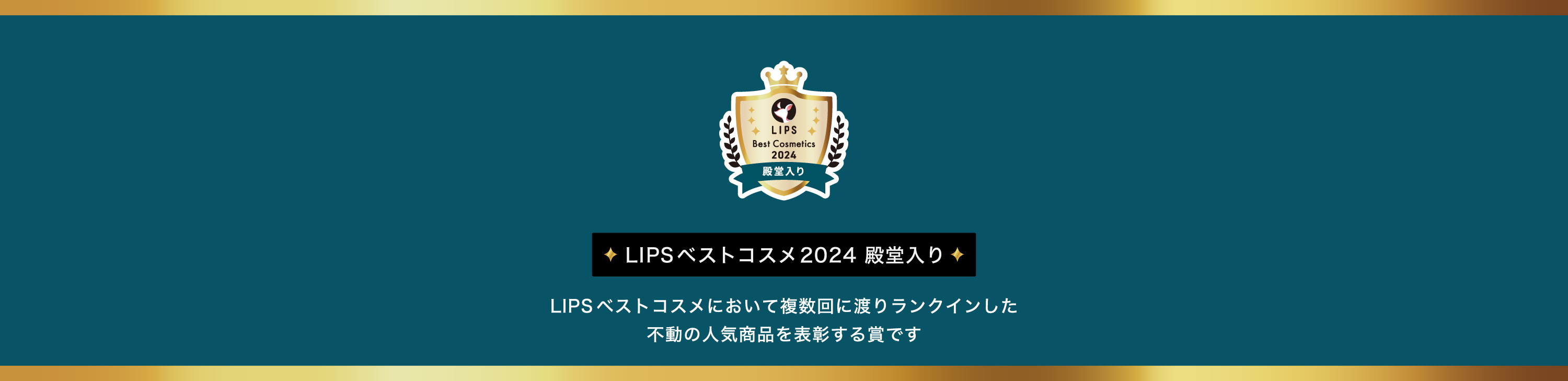 LIPSベストコスメ2024