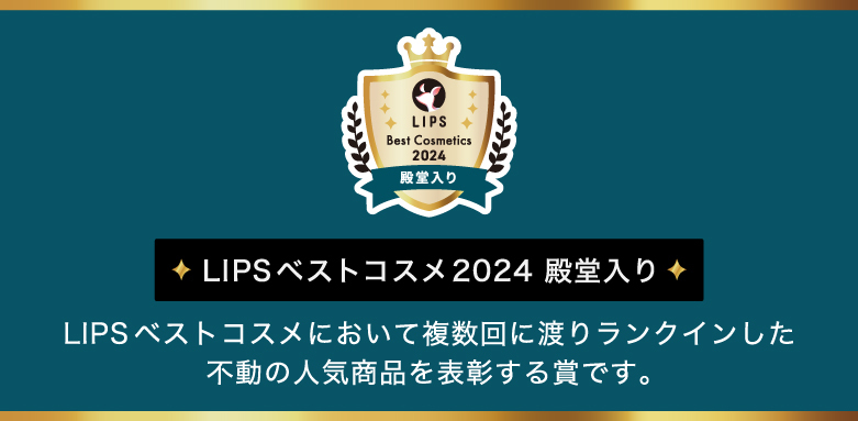 LIPSベストコスメ2024