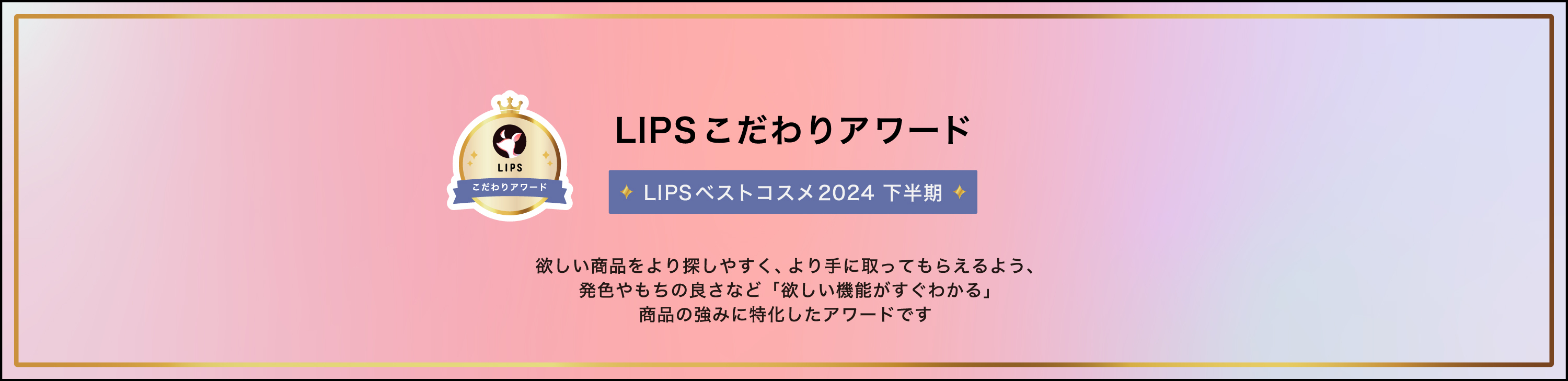 LIPSベストコスメ2024